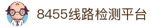 8455线路检测中心·(中国)·官方网站