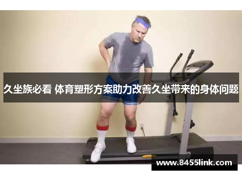 久坐族必看 体育塑形方案助力改善久坐带来的身体问题