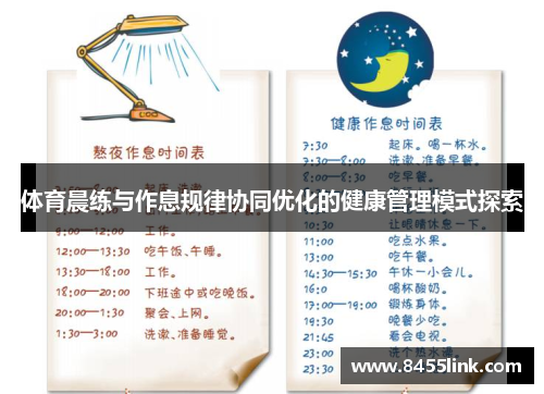 体育晨练与作息规律协同优化的健康管理模式探索