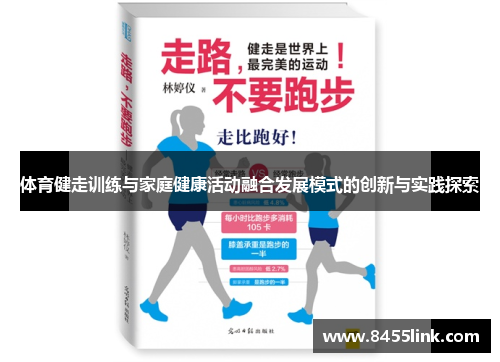 体育健走训练与家庭健康活动融合发展模式的创新与实践探索