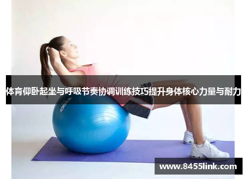 体育仰卧起坐与呼吸节奏协调训练技巧提升身体核心力量与耐力