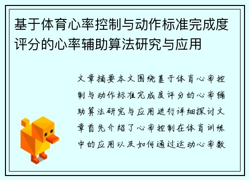 基于体育心率控制与动作标准完成度评分的心率辅助算法研究与应用