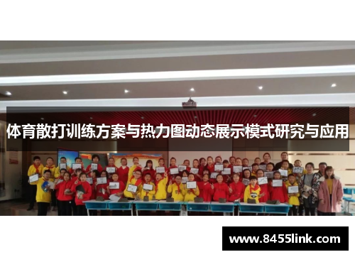 体育散打训练方案与热力图动态展示模式研究与应用