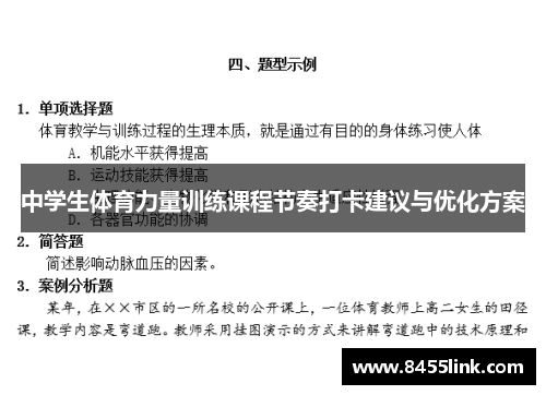 中学生体育力量训练课程节奏打卡建议与优化方案