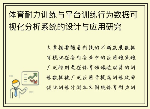 体育耐力训练与平台训练行为数据可视化分析系统的设计与应用研究