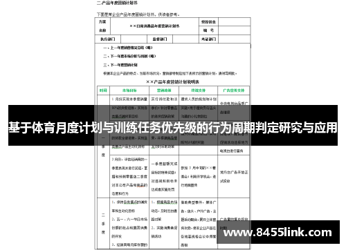 基于体育月度计划与训练任务优先级的行为周期判定研究与应用