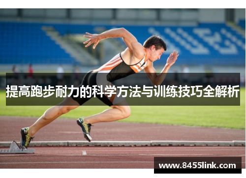 提高跑步耐力的科学方法与训练技巧全解析