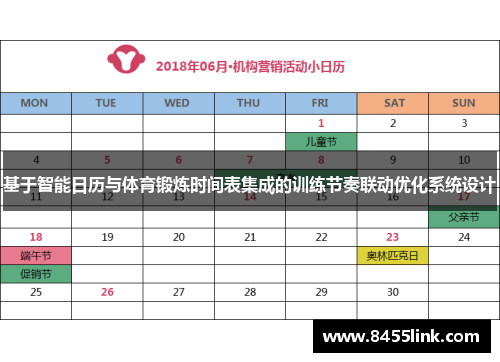 基于智能日历与体育锻炼时间表集成的训练节奏联动优化系统设计